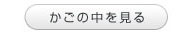 カゴの中を見る