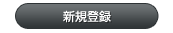 会員登録