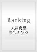 人気商品ランキング