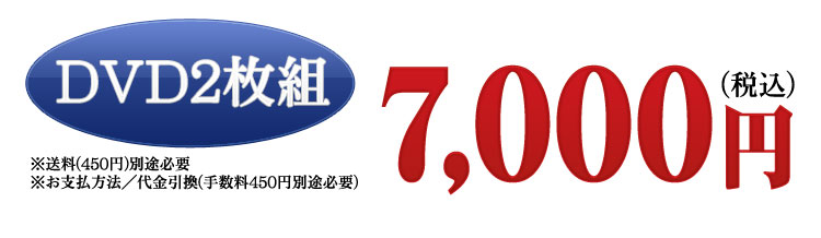 DVD2枚組・価格7,000円(税込)