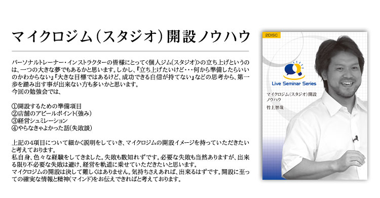 商品1(DVD2枚組):マイクロジム(スタジオ)開設ノウハウ