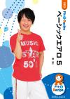 ベーシックエアロ 5