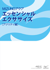 エッセンシャルエクササイズ