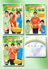 機能改善 ボール体操DVD3本+CDセット