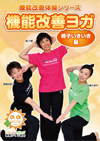 機能改善ヨガ「椅子いきいき編」