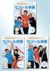 機能改善ツールDVD3本セット