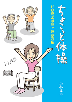 ちょこっと体操　とりあえず座ったまま編