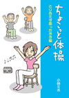 ちょこっと体操　とりあえず座ったまま編
