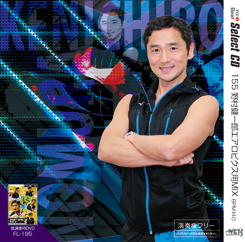155 野村健一郎エアロビクス用MIX