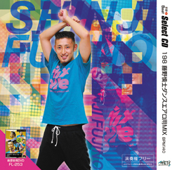 198 藤野慎士ダンスエアロ用MIX