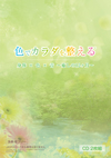 色でカラダを整える®