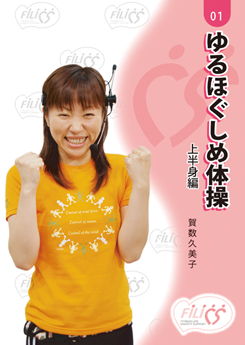 ゆるほぐしめ体操　上半身編