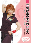元気が出るエアロビクス
