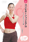 コンビネーションエアロ　ミュージカルテイスト編