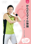 からだスマイル体操 美しく若返り編