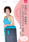SMILE BODY ステップエクササイズ VOL.2 はじめてのステップコンビネーション編