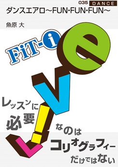 ダンスエアロ〜FUN・FUN・FUN〜
