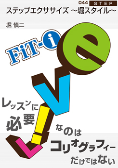 ステップエクササイズ 〜堀スタイル〜