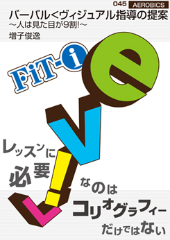 バーバル<ヴィジュアル指導の提案