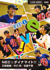NEC☆ダイナマイト!!