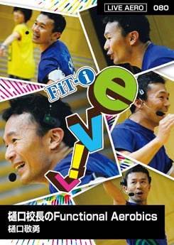 樋口校長のFunctional Aerobics