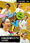 久保田流!振付エアロ