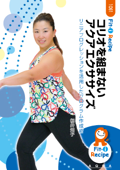 コリオを組まないアクアエクササイズ