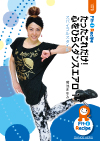 たったこれだけ!心をひらくダンスエアロ 11