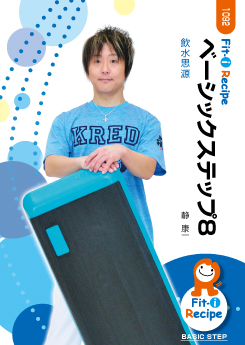 ベーシックステップ8