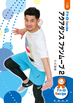 アクアダンス ファンムーブ 2
