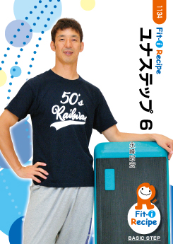 ユナステップ 6