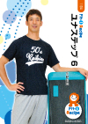 ユナステップ 6