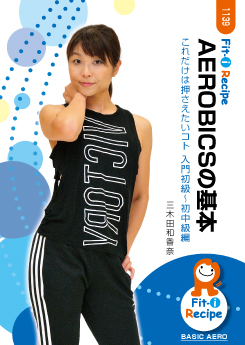 AEROBICSの基本
