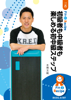 初級者も中級者も楽しめる初中級ステップ