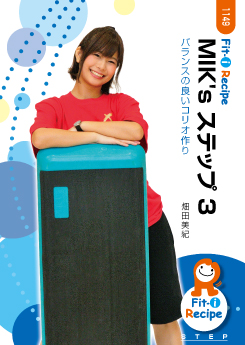 MIK's ステップ 3