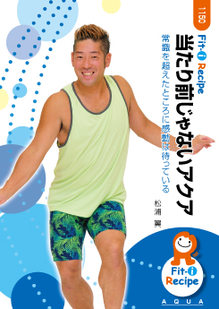 当たり前じゃないアクア