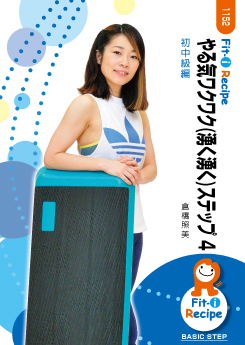 やる気ワクワク(湧く湧く)ステップ 4