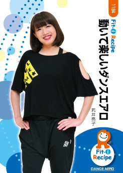 動いて楽しいダンスエアロ