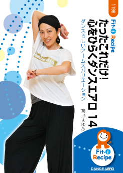 たったこれだけ!心をひらくダンスエアロ 14
