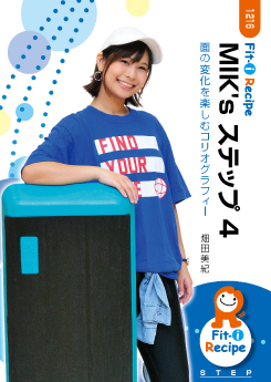 MIK's ステップ 4