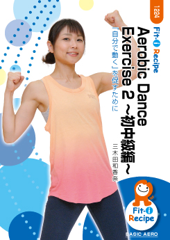 Aerobic Dance Exercise 2 ～初中級編～
