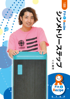 シンメトリーステップ
