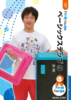 ベーシックステップ 9