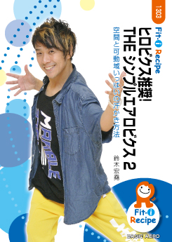 ヒロビクス推奨! THE シンプルエアロビクス 2
