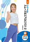 スムーズなエアロビクス!! 2