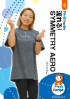 流れる! SYMMETRY AERO