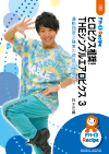 ヒロビクス推奨! THEシンプルエアロビクス 3
