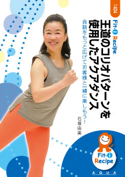 王道のコリオパターンを使用したアクアダンス