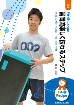 冨岡流楽しく伝わるステップ