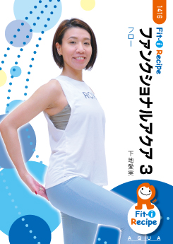 ファンクショナルアクア 3